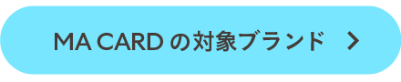 MA CARDの対象ブランド