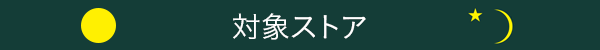 対象ストア